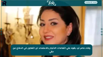 وفاء عامر ترد بقوة على اتهامات الاتجار بالأعضاء: لن أتهاون في الدفاع عن حقي